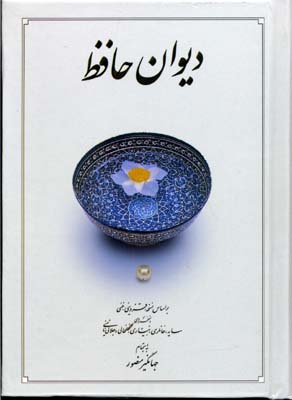 پایانه - دیوان حافظ