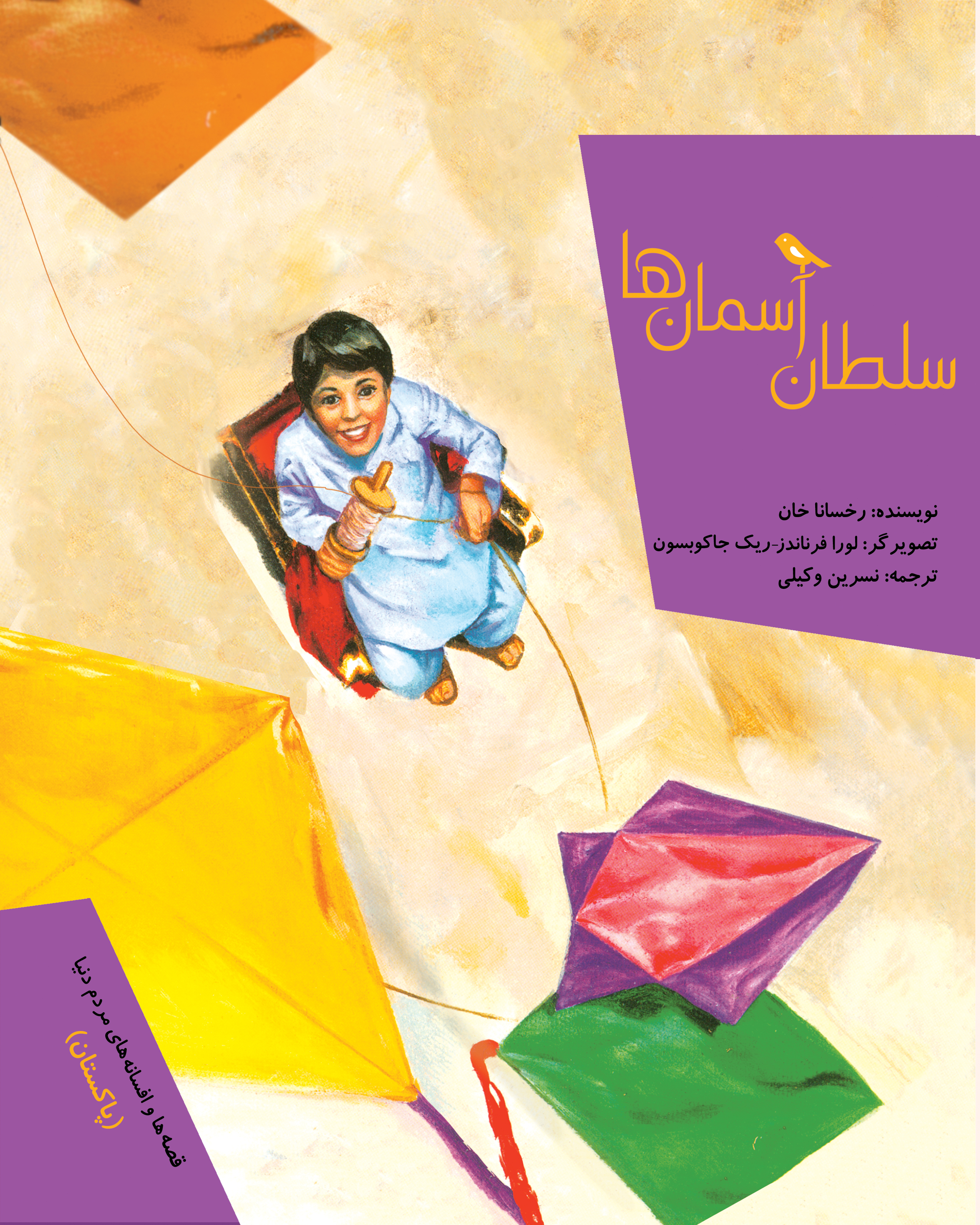 پایانه - سلطان آسمان ها