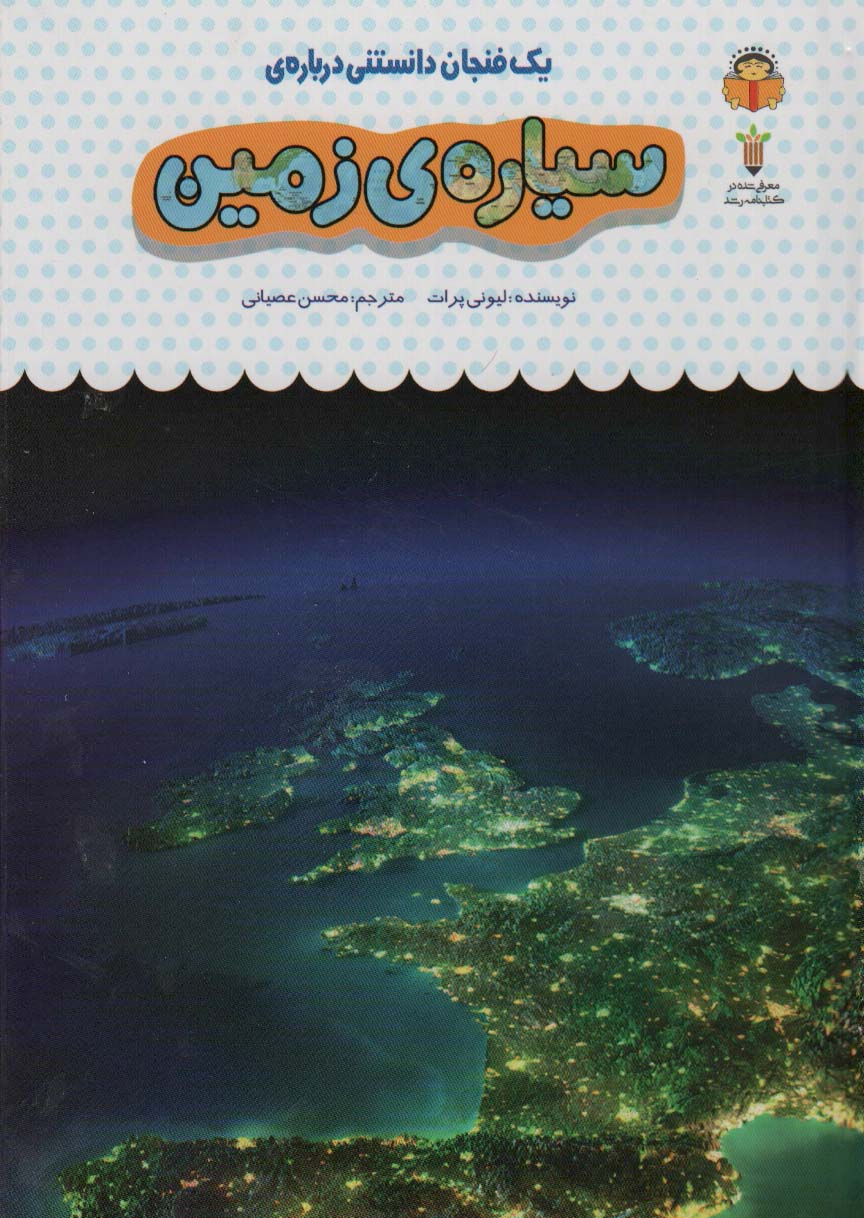 پایانه - یک فنجان دانستنی درباره ی سیاره ی زمین
