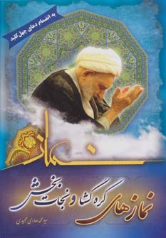 پایانه - نمازهای گره گشا و نجات بخش