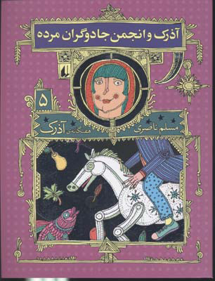 پایانه - آذرک و انجمن جادوگران مرده