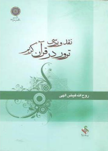 پایانه - نقد و بررسی ترور در قرآن کریم