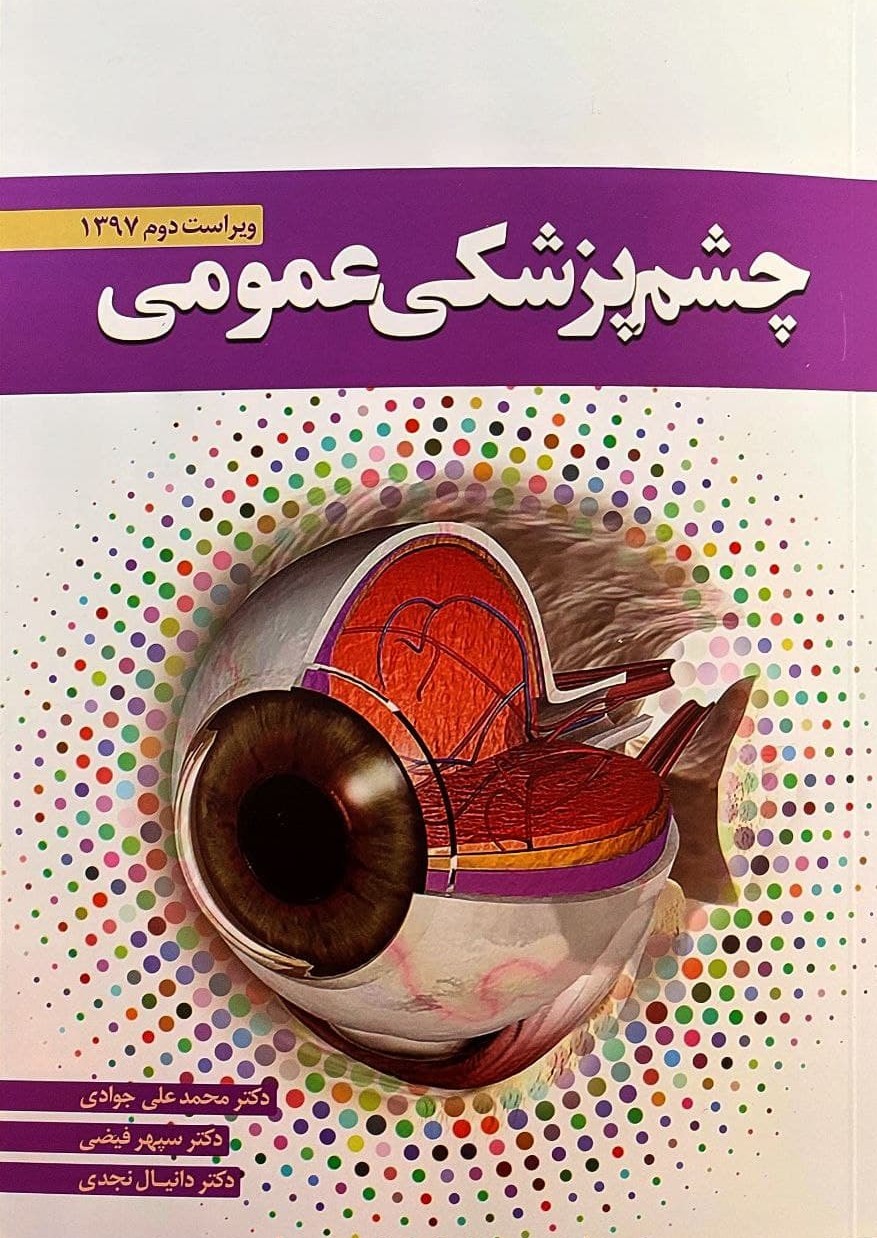 پایانه - چشم پزشکی عمومی