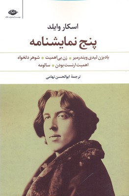 پایانه - پنج نمایشنامه اسکار وایلد
