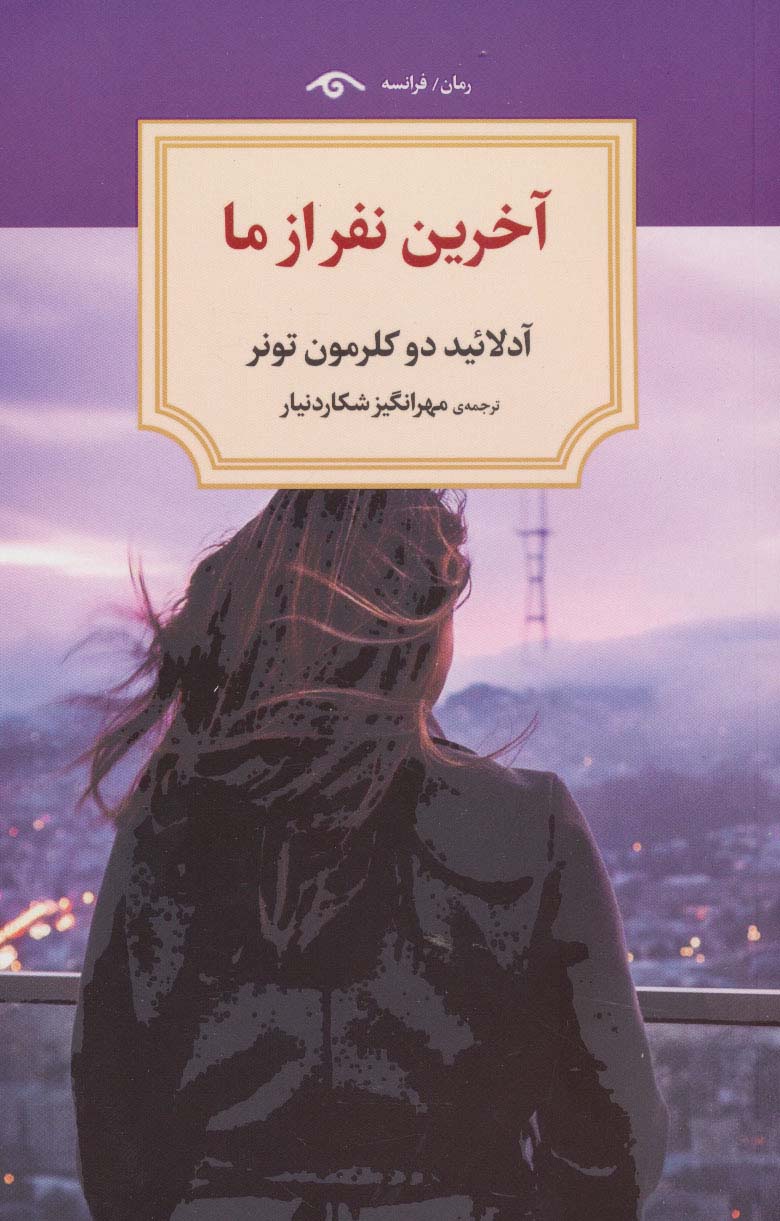 پایانه - آخرین نفر از ما