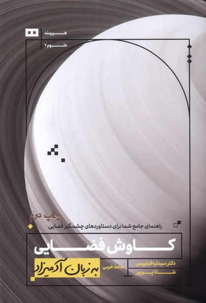 پایانه - کاوش های فضایی به زبان آدمیزاد