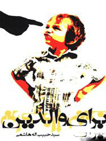 پایانه - برای والدین