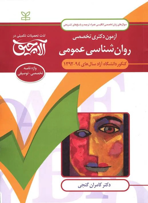 پایانه - آلاچیق زبان -آزمون دکتری تخصصی روان شناسی عمومی - دانشگاه آزاد 94-92