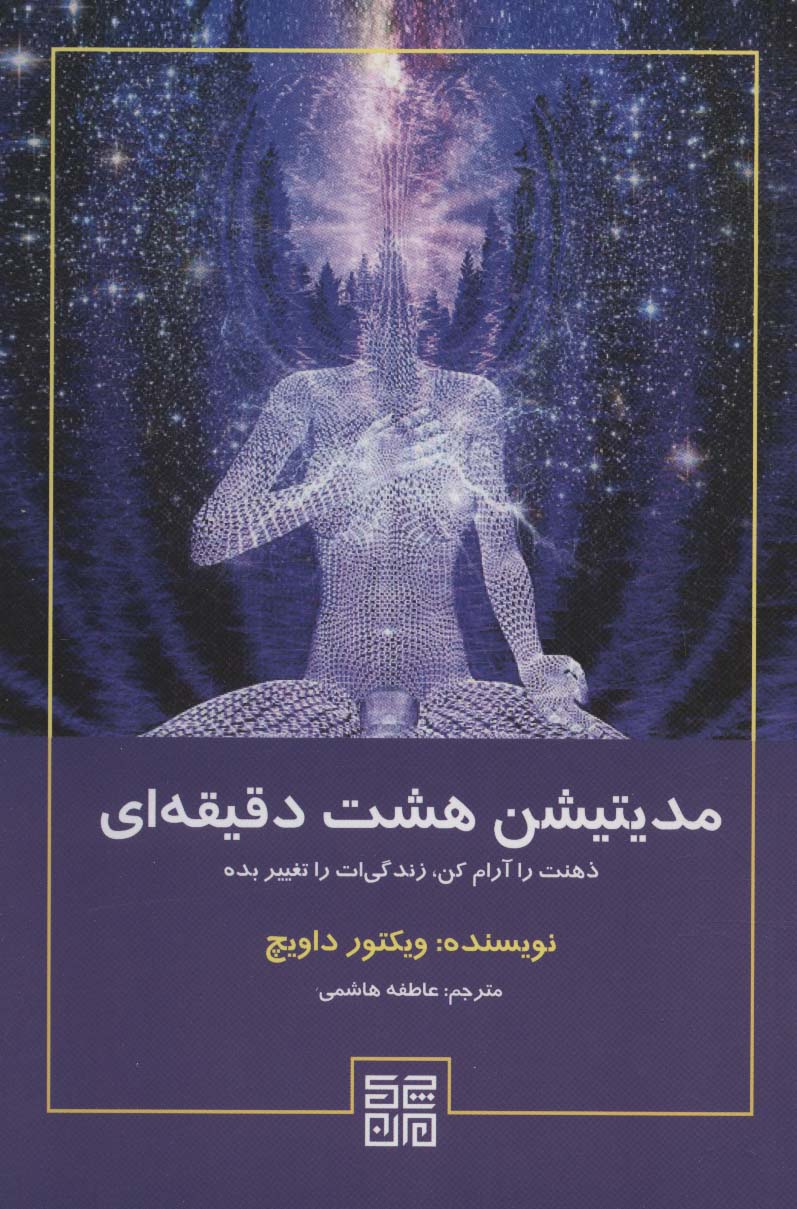 پایانه - مدیتیشن هشت دقیقه ای