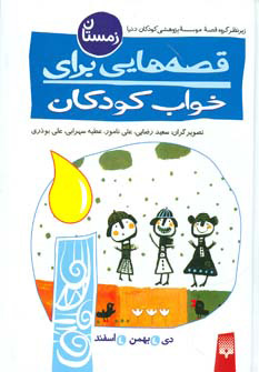 پایانه - قصه هایی برای خواب کودکان - زمستان