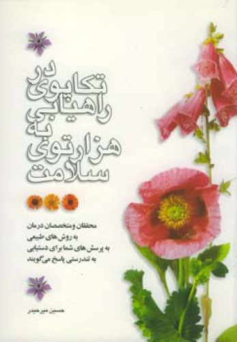 پایانه - در تکاپوی راهیابی به هزار توی سلامت