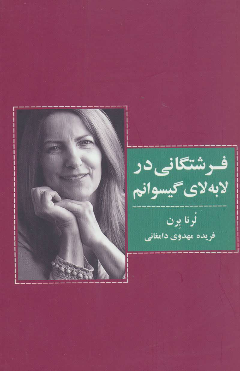 پایانه - فرشتگانی در لابه لای گیسوانم