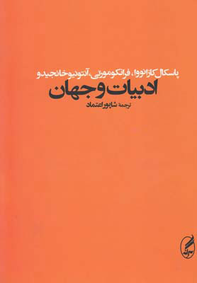 پایانه - ادبیات و جهان