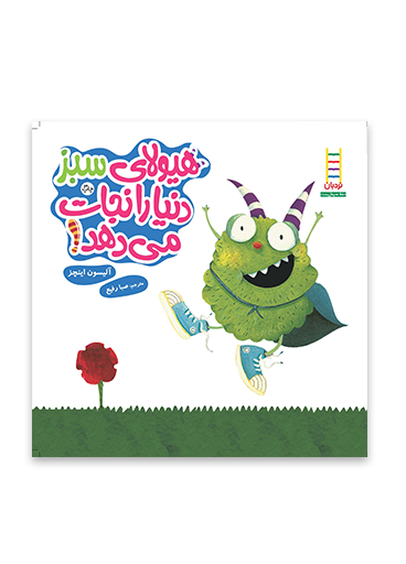 پایانه - هیولای سبز دنیا را نجات می دهد!