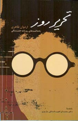 پایانه - تحریر روز