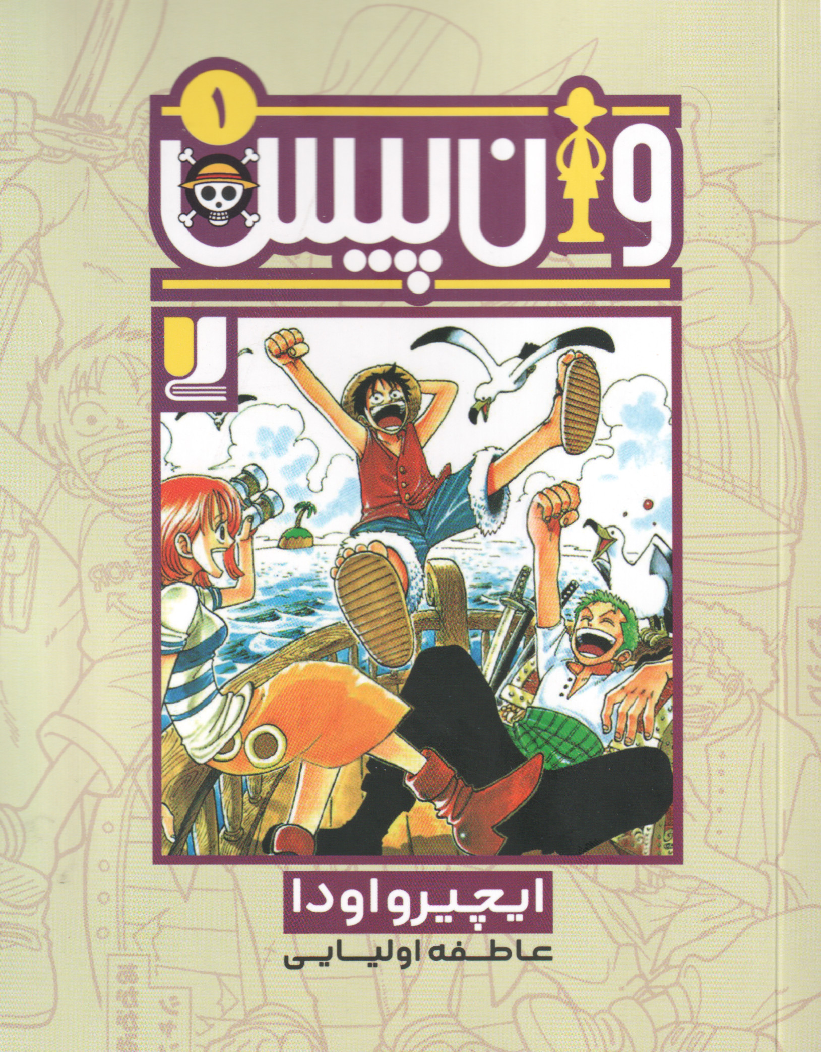 پایانه - وان پیس 1