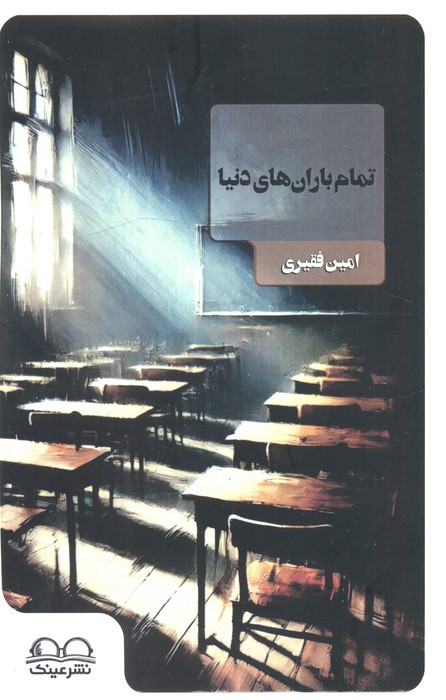 پایانه - تمام باران های دنیا