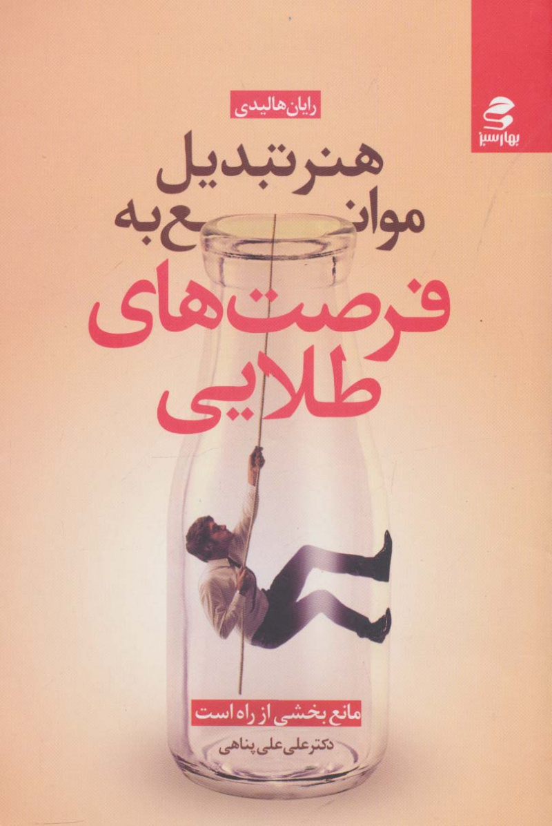 پایانه - هنر تبدیل موانع به فرصت های طلایی