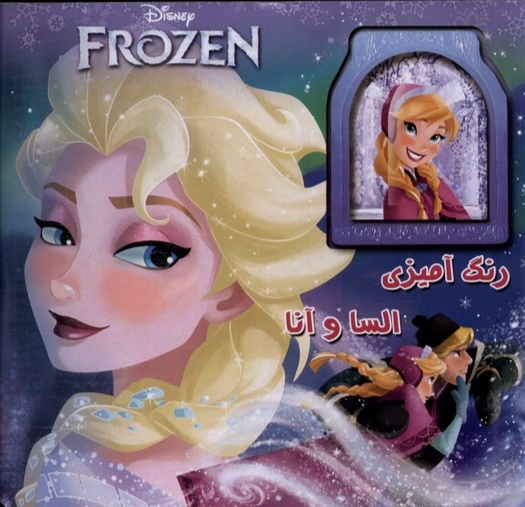 پایانه - رنگ آمیزی السا و آنا