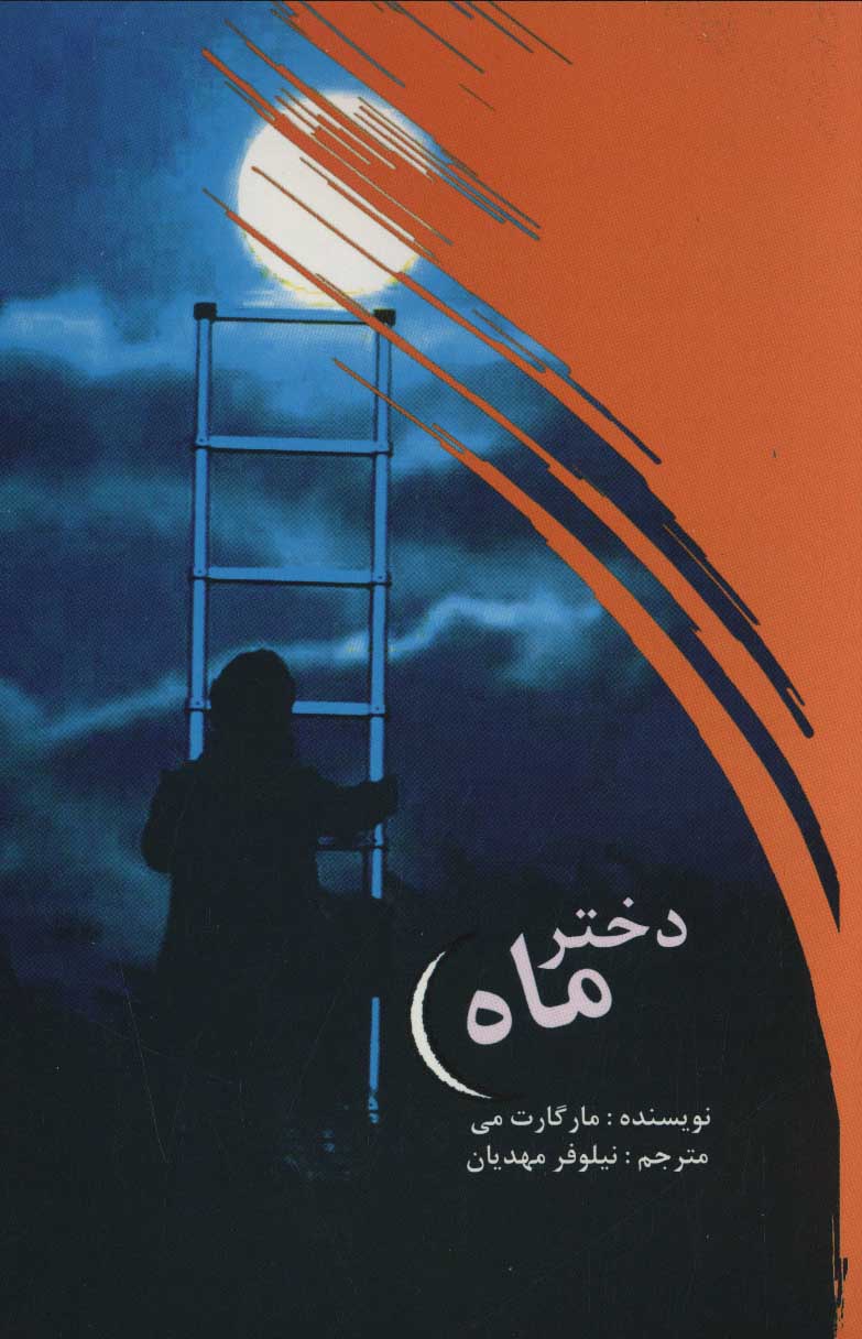 پایانه - دختر ماه