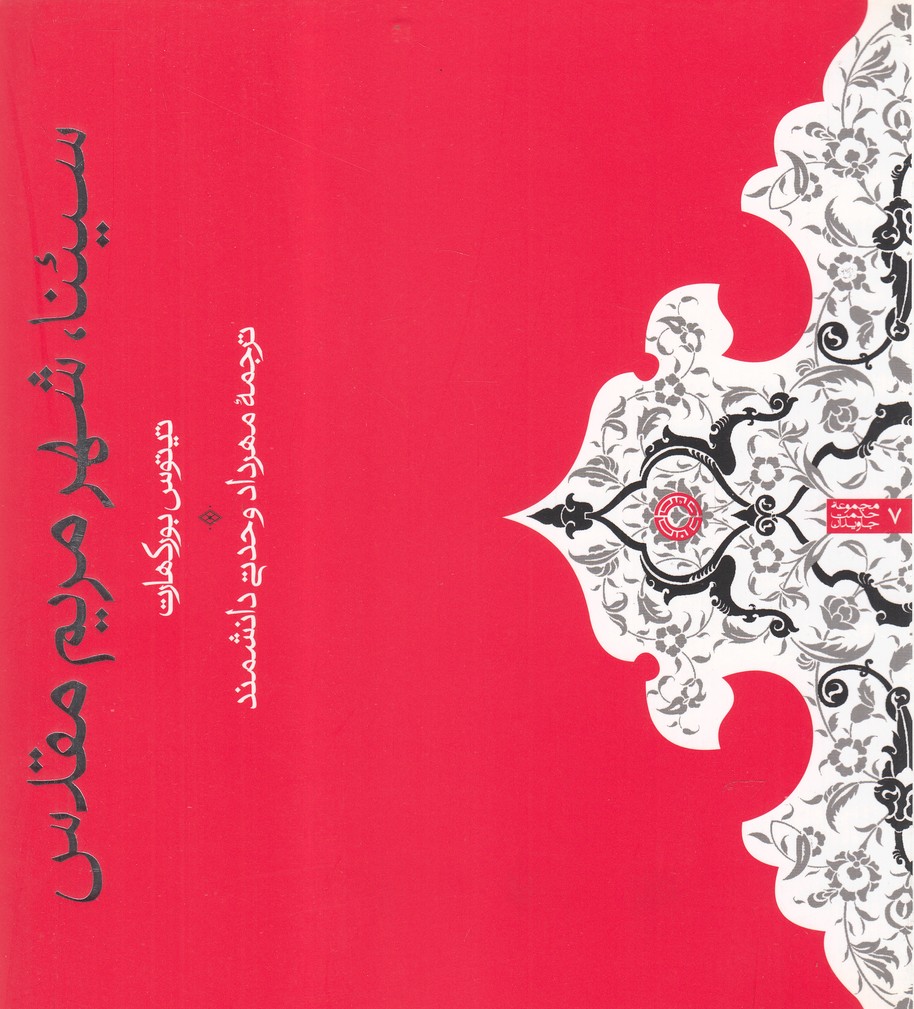 پایانه - سیئنا ، شهر مریم مقدس