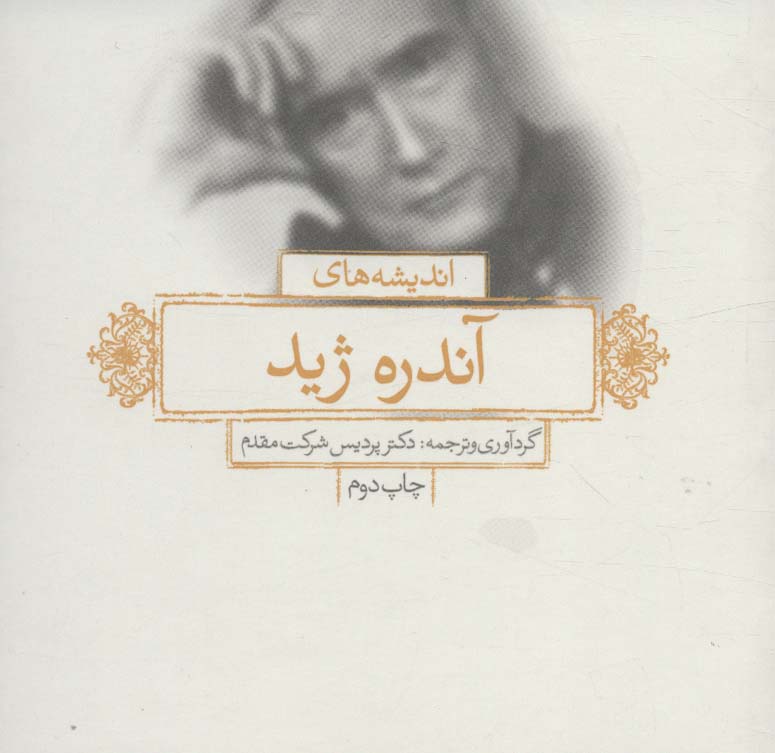 پایانه - اندیشه های آندره ژید