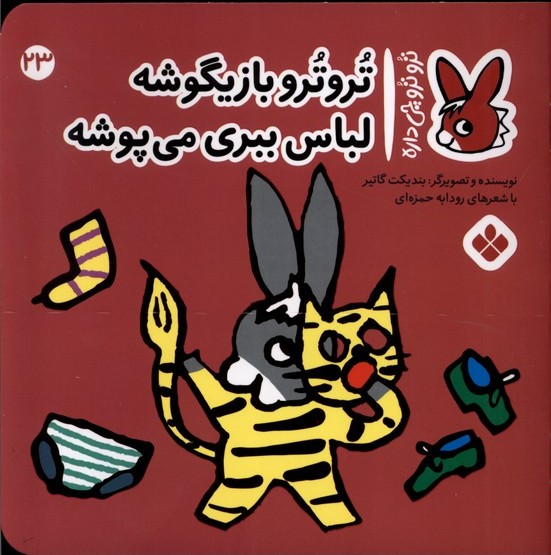 پایانه - تروترو بازیگوشه لباس ببری می پوشه