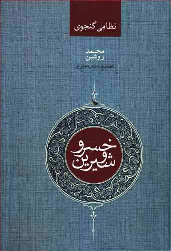 پایانه - خسرو و شیرین