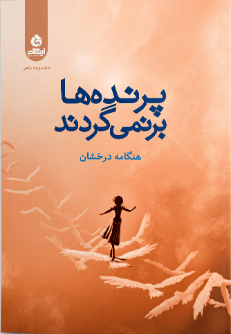 پایانه - پرنده ها برنمی گردند