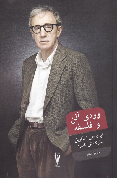 پایانه - وودی آلن و فلسفه