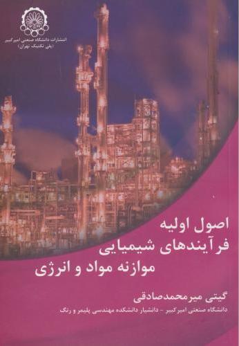 پایانه - اصول اولیه فرآیندهای شیمیایی موازنه مواد و انرژی