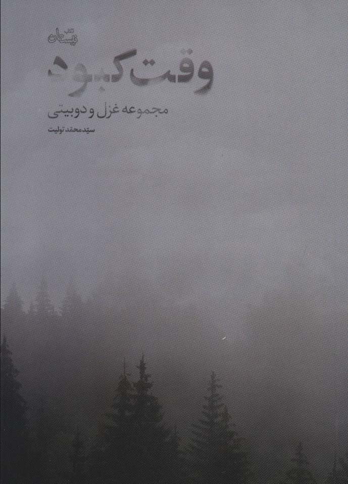 پایانه - وقت کبود