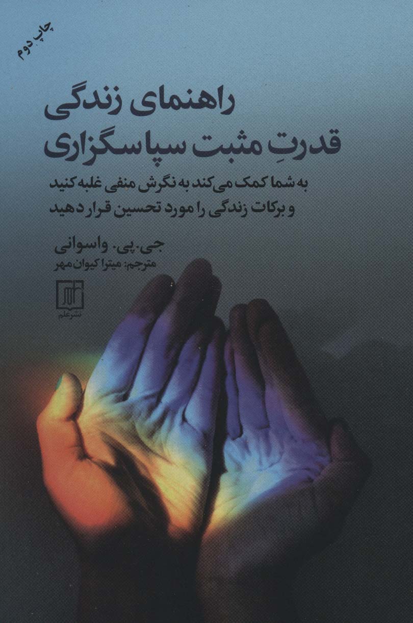 پایانه - راهنمای زندگی قدرت مثبت سپاسگزاری