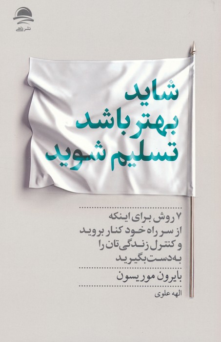 پایانه - شاید بهتر باشد تسلیم شوید