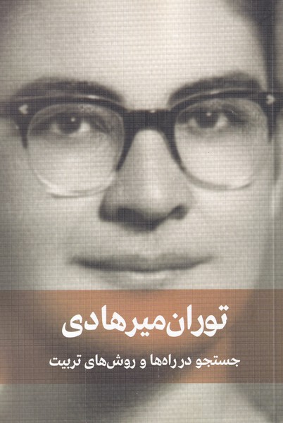 پایانه - جستجو در راه ها و روش های تربیت