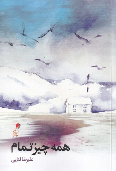 پایانه - همه چیز تمام