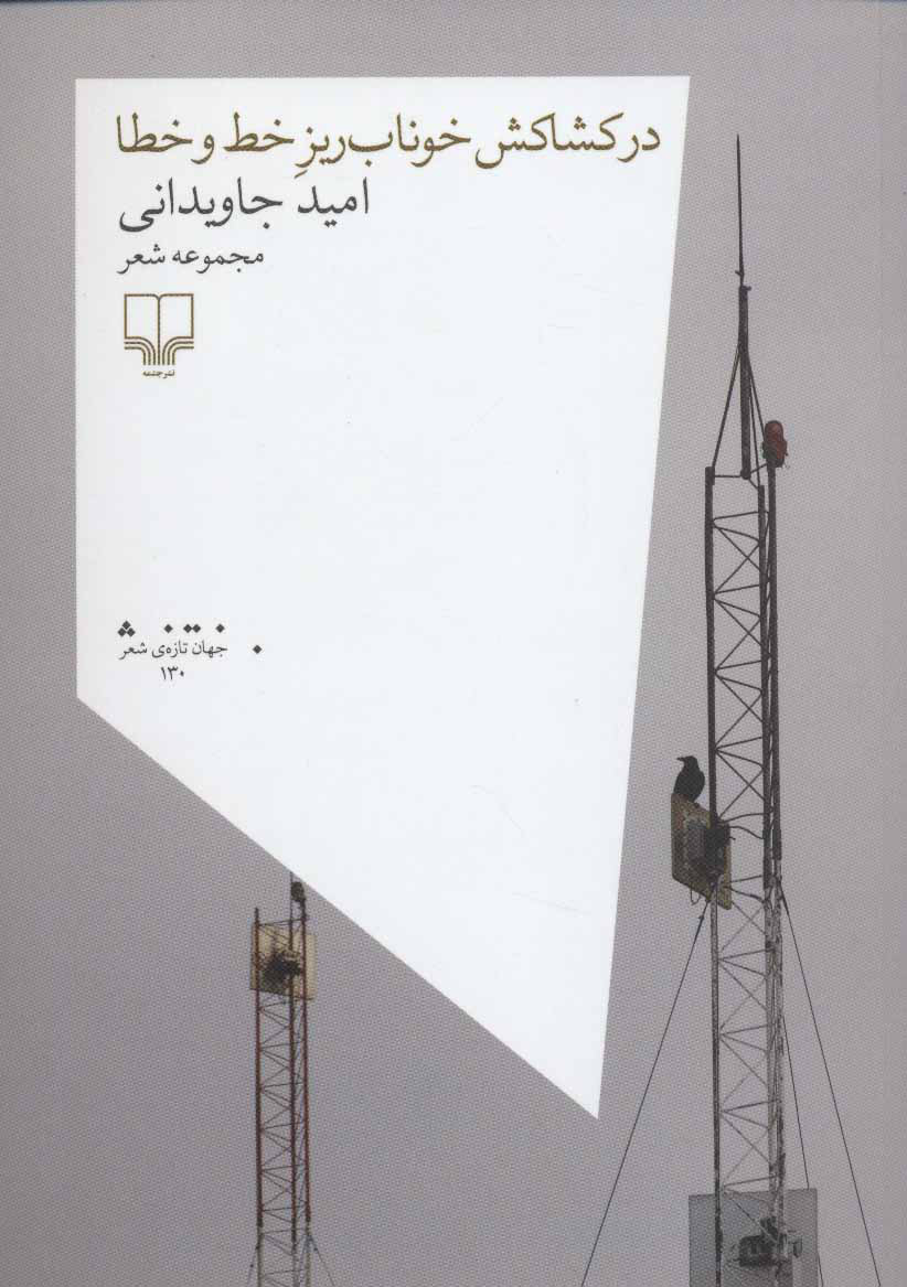 پایانه - در کشاکش خوناب ریز خط و خطا