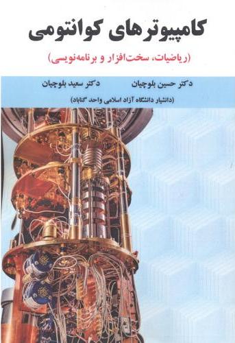 پایانه - کامپیوترهای کوانتومی