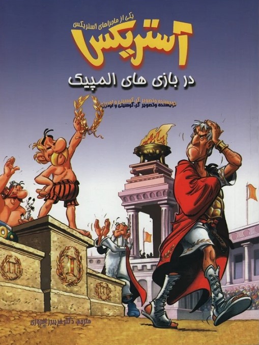 پایانه - آستریکس در بازی های المپیک