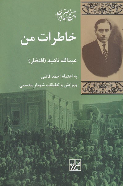 پایانه - خاطرات من