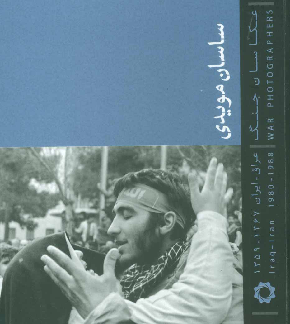 پایانه - عکاسان جنگ (خشتی کوچک)