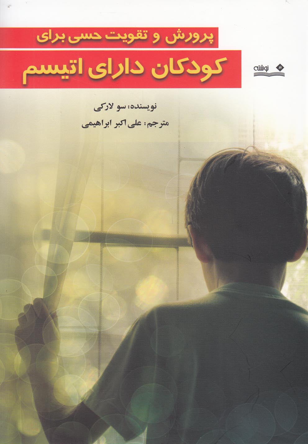 پایانه - پرورش و تقویت حسی برای کودکان دارای اتیسم