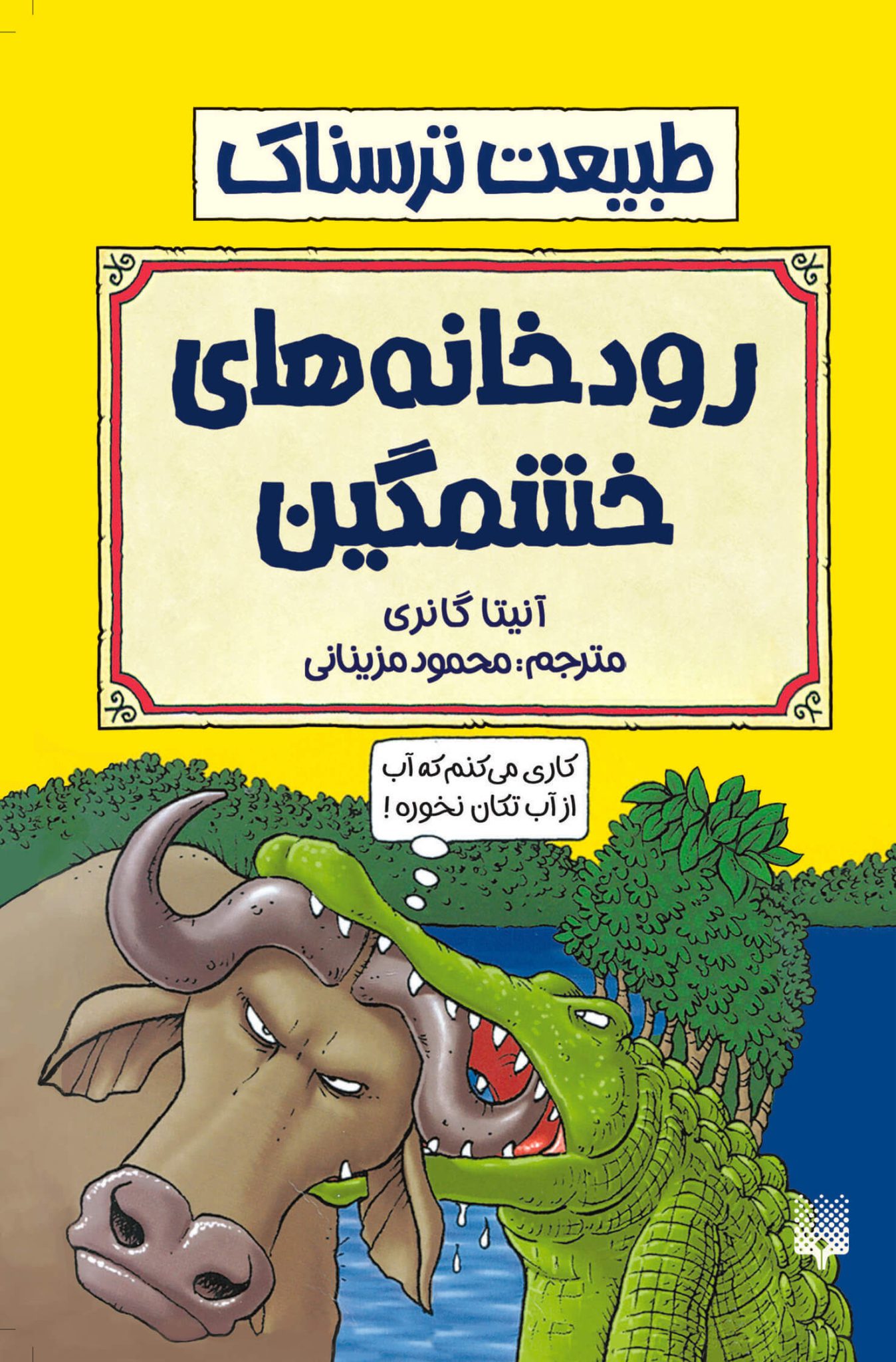 پایانه - رودخانه های خشمگین