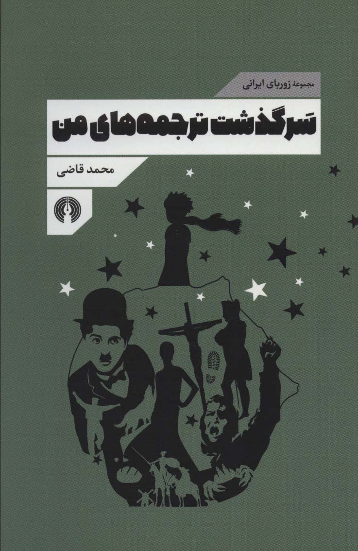 پایانه - سرگذشت ترجمه های من