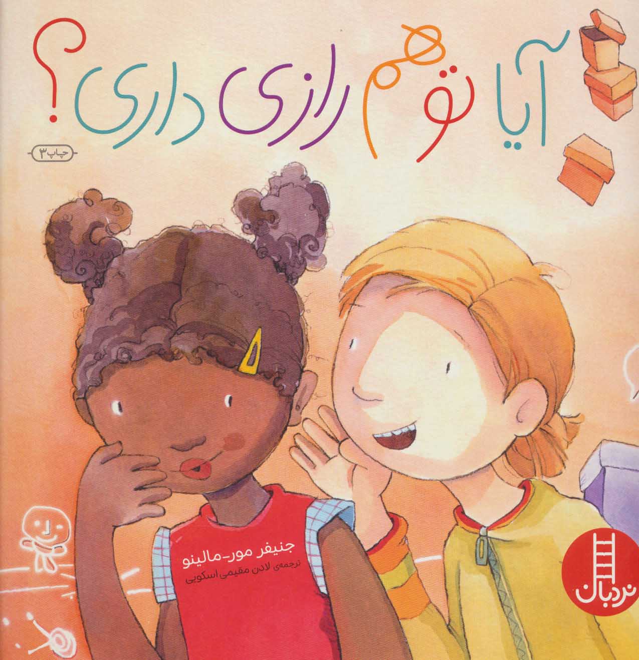 پایانه - آیا تو هم رازی داری؟