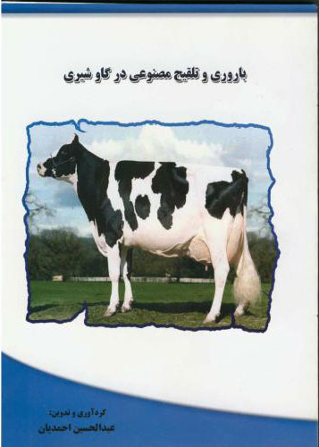 پایانه - باروری و تلقیح مصنوعی در گاو شیری