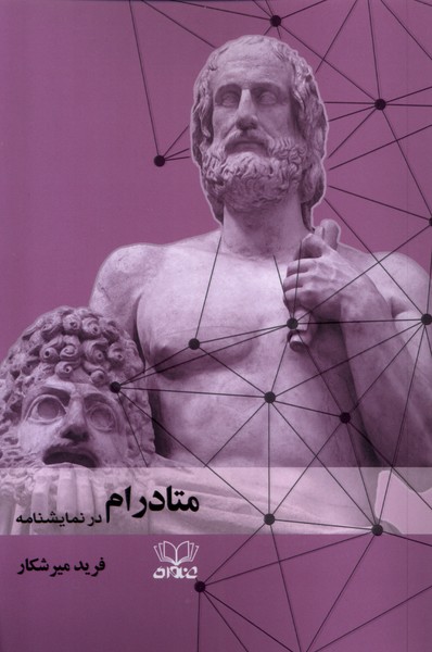 پایانه - متادرام در نمایشنامه