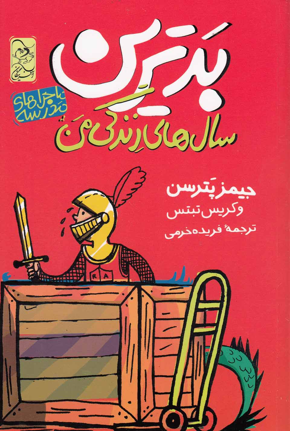 پایانه - بدترین سال های زندگی