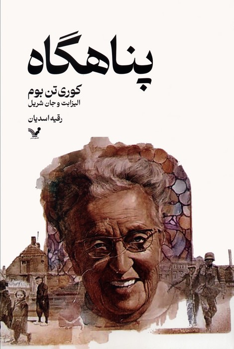 پایانه - پناهگاه