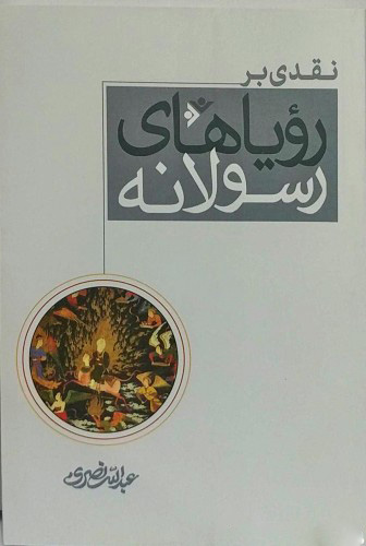 پایانه - نقدی بر رویاهای رسولانه